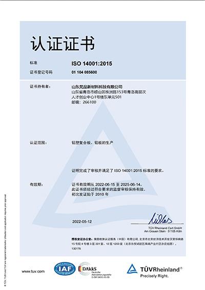 ISO 14001认证证书